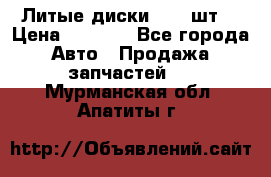 Литые диски r16(4шт) › Цена ­ 2 500 - Все города Авто » Продажа запчастей   . Мурманская обл.,Апатиты г.